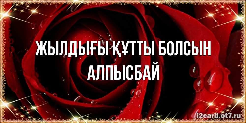 Күн сайын ашық хат с именем, Алпысбай Жылдығы құтты болсын цветок в росе на день рождения Онлайн тегін жүктеп алу тілектері бар керемет карта 