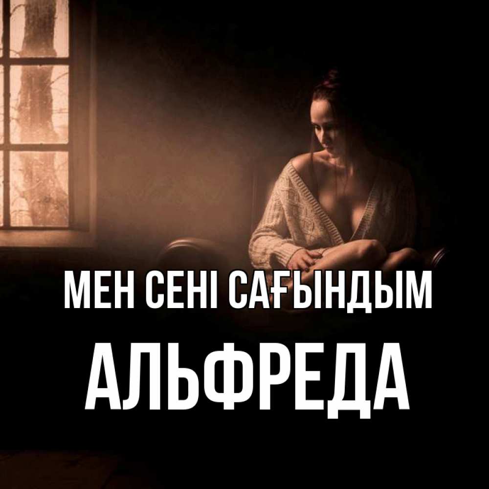 Күн сайын ашық хат с именем, Альфреда Мен сені сағындым приходи в гости ко мне Онлайн тегін жүктеп алу тілектері бар керемет карта 
