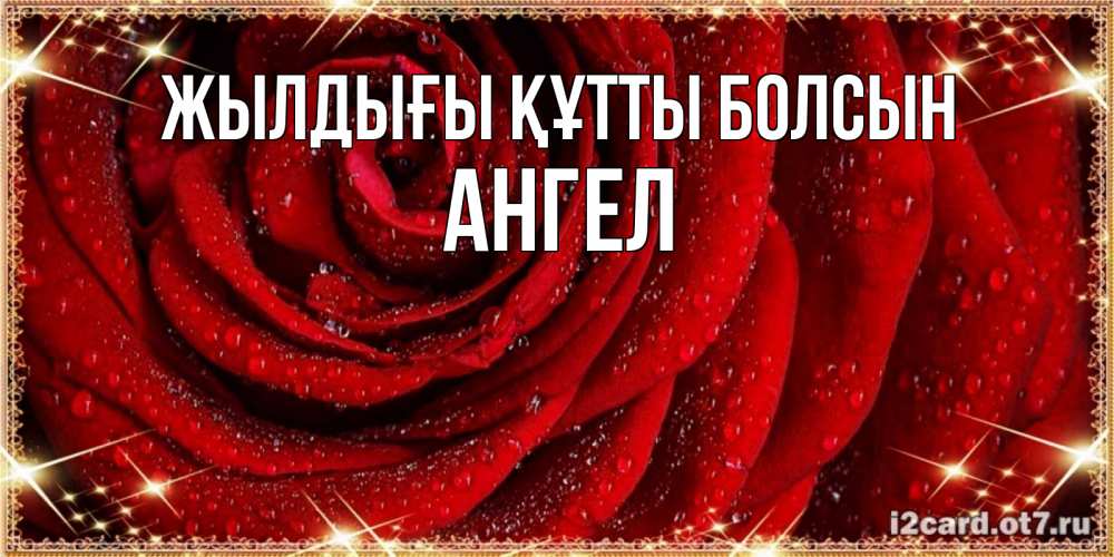 Күн сайын ашық хат с именем, Ангел Жылдығы құтты болсын роса на розе блестящая в лучах солнца Онлайн тегін жүктеп алу тілектері бар керемет карта 