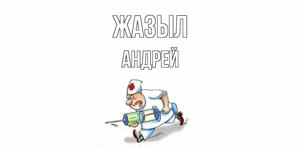 Күн сайын ашық хат с именем, Андрей Жазыл прикольные открытки не болей Онлайн тегін жүктеп алу тілектері бар керемет карта 