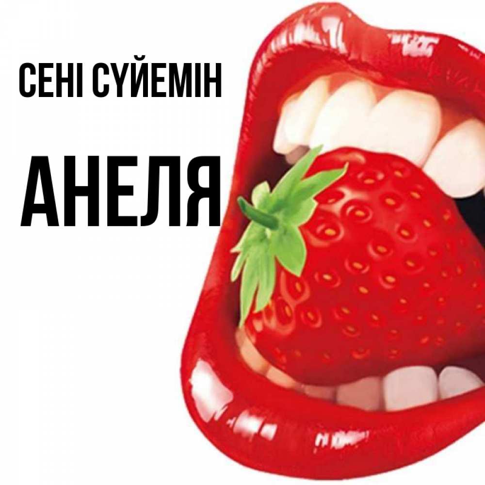 Күн сайын ашық хат с именем, Анеля Сені сүйемін открытка с яркими губами Онлайн тегін жүктеп алу тілектері бар керемет карта 
