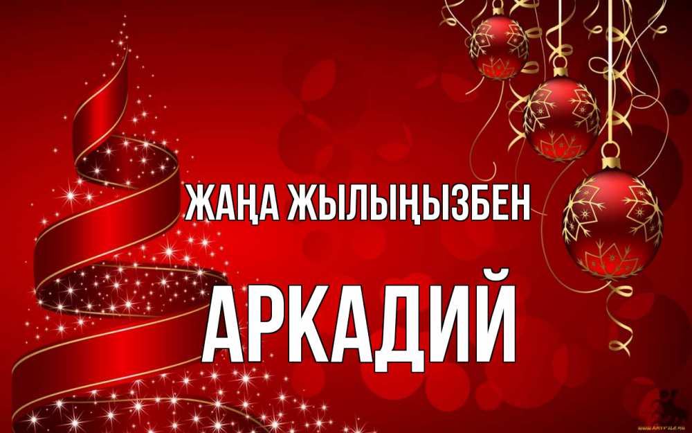 Күн сайын ашық хат с именем, Аркадий Жаңа жылыңызбен новый год Онлайн тегін жүктеп алу тілектері бар керемет карта 
