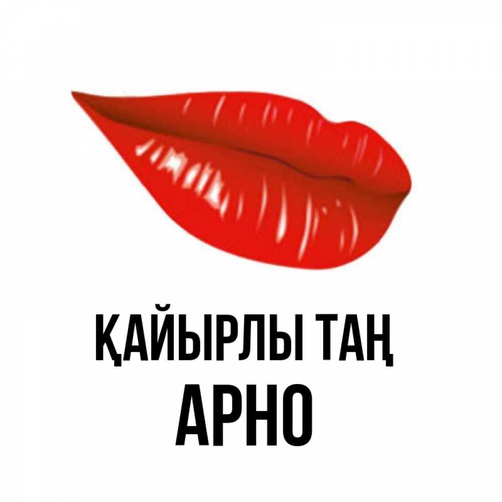 Күн сайын ашық хат с именем, Арно Қайырлы таң утрешний поцелуй Онлайн тегін жүктеп алу тілектері бар керемет карта 