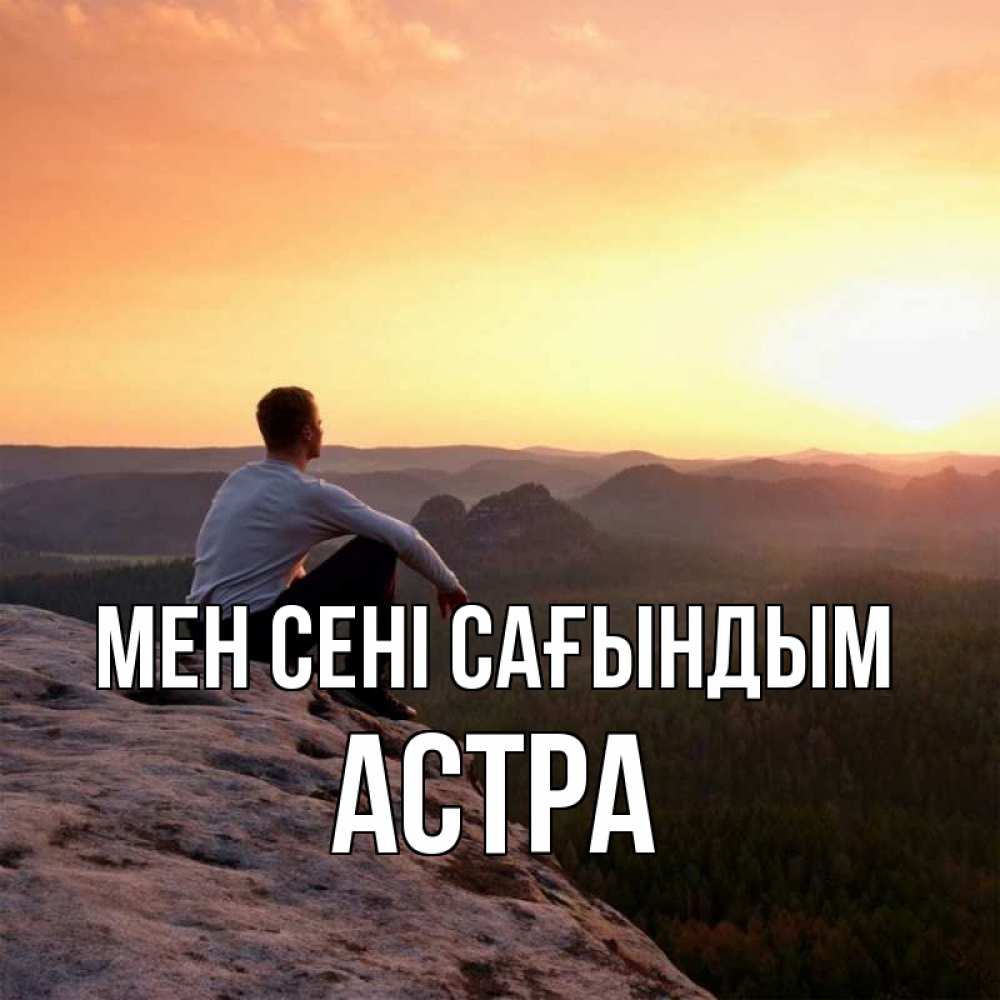 Күн сайын ашық хат с именем, Астра Мен сені сағындым открытка про скучашки 1 Онлайн тегін жүктеп алу тілектері бар керемет карта 