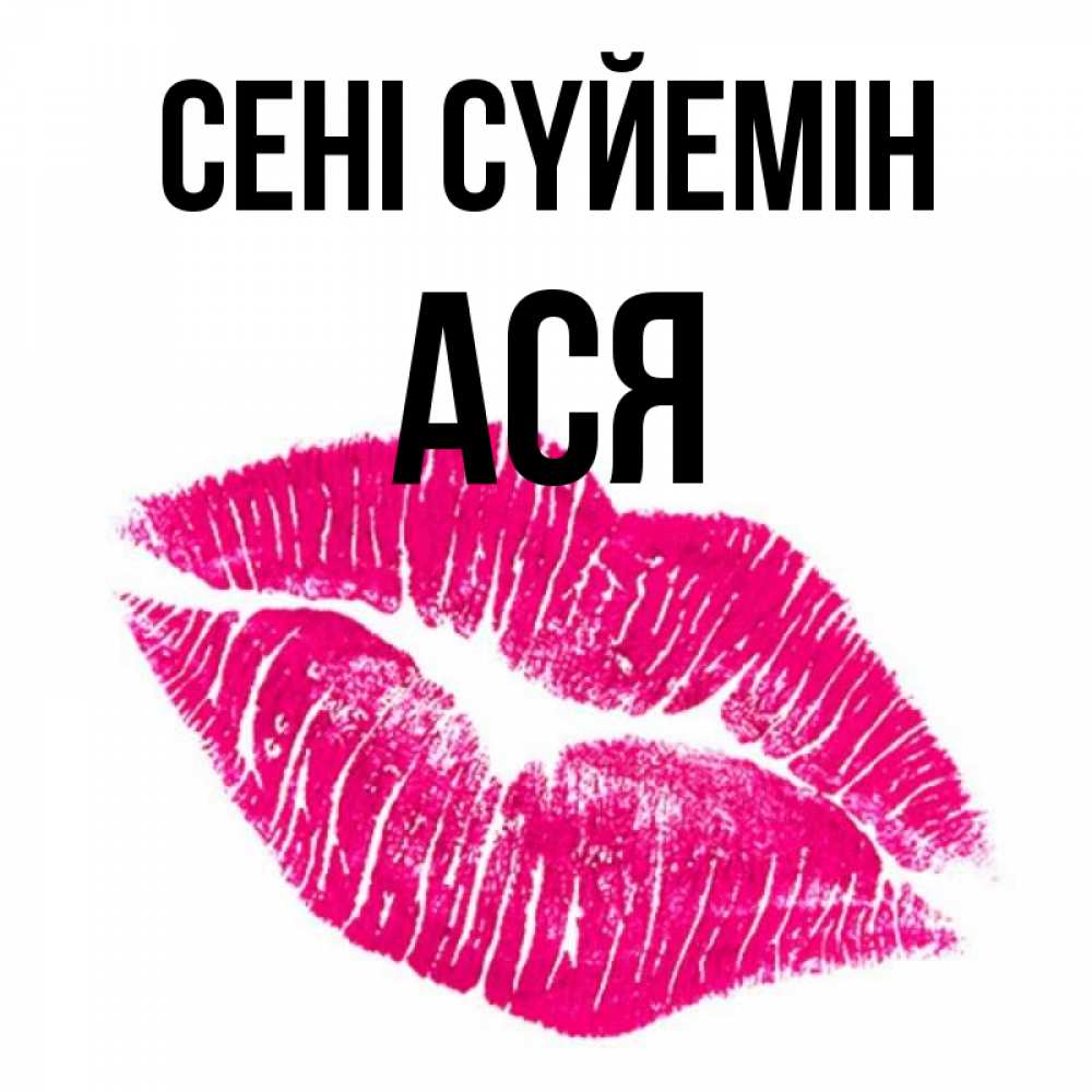 Күн сайын ашық хат с именем, Ася Сені сүйемін след от помады Онлайн тегін жүктеп алу тілектері бар керемет карта 
