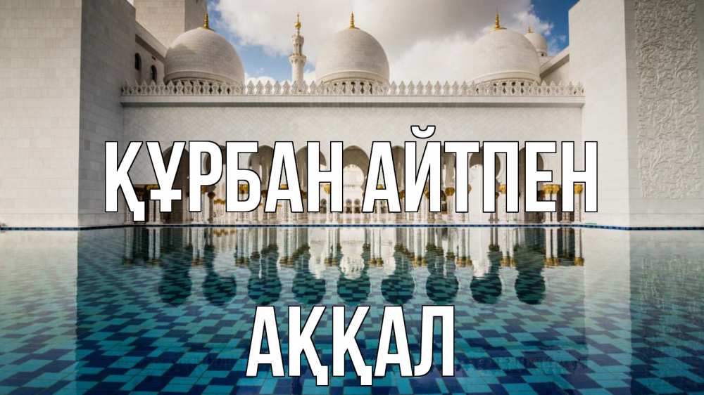 Күн сайын ашық хат с именем, Аққал Құрбан айтпен мечеть Онлайн тегін жүктеп алу тілектері бар керемет карта 