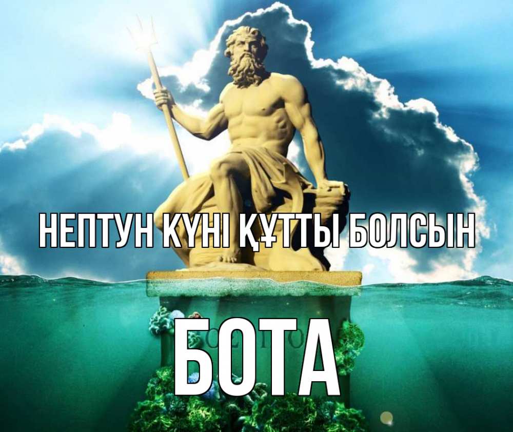 Күн сайын ашық хат с именем, БОТА нептун күні құтты болсын с днем Нептуна Онлайн тегін жүктеп алу тілектері бар керемет карта 