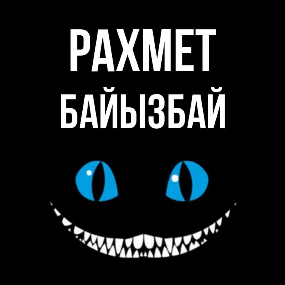 Күн сайын ашық хат с именем, Байызбай рахмет благодарю от чеширика Онлайн тегін жүктеп алу тілектері бар керемет карта 