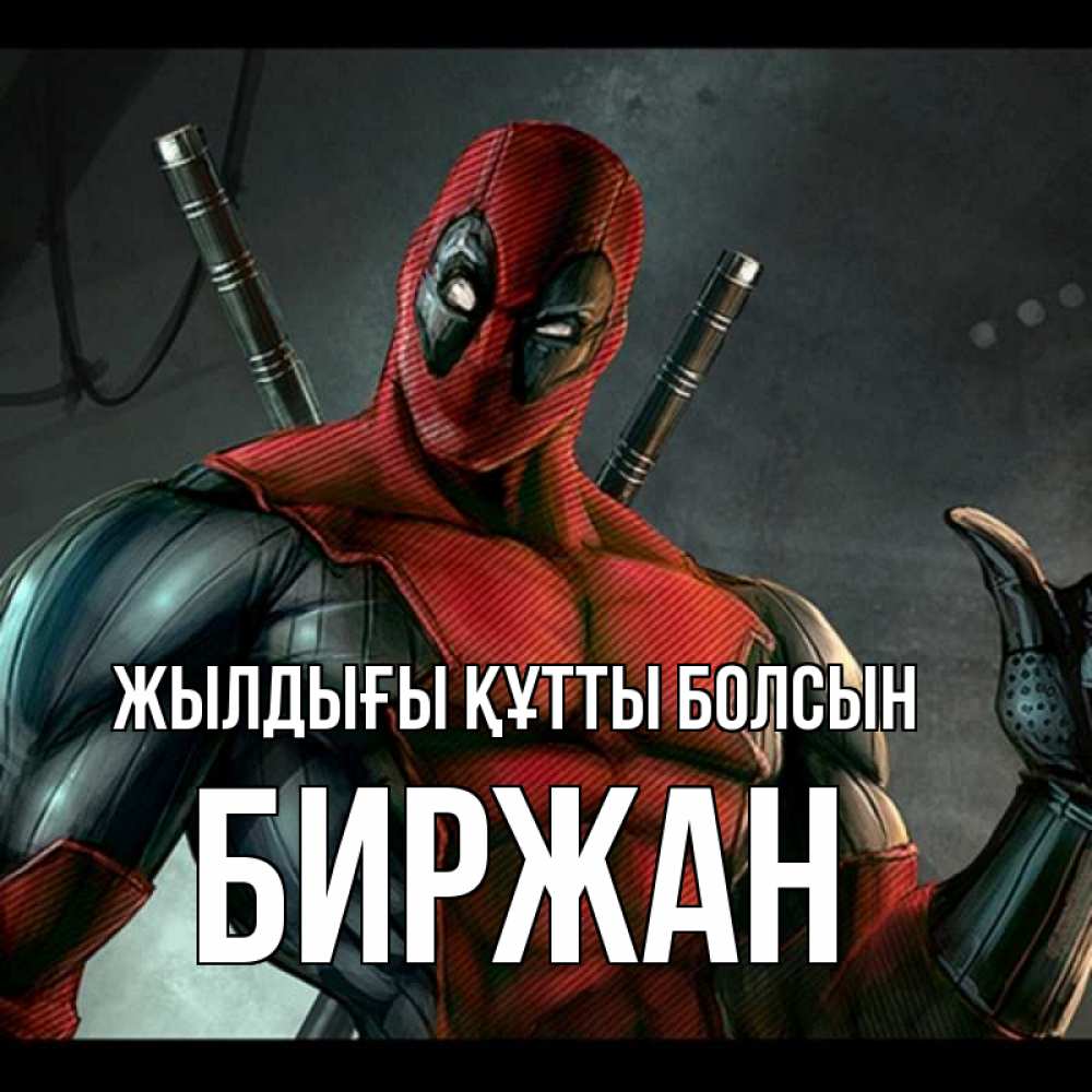 Күн сайын ашық хат с именем, Биржан Жылдығы құтты болсын марвел супергерои Онлайн тегін жүктеп алу тілектері бар керемет карта 