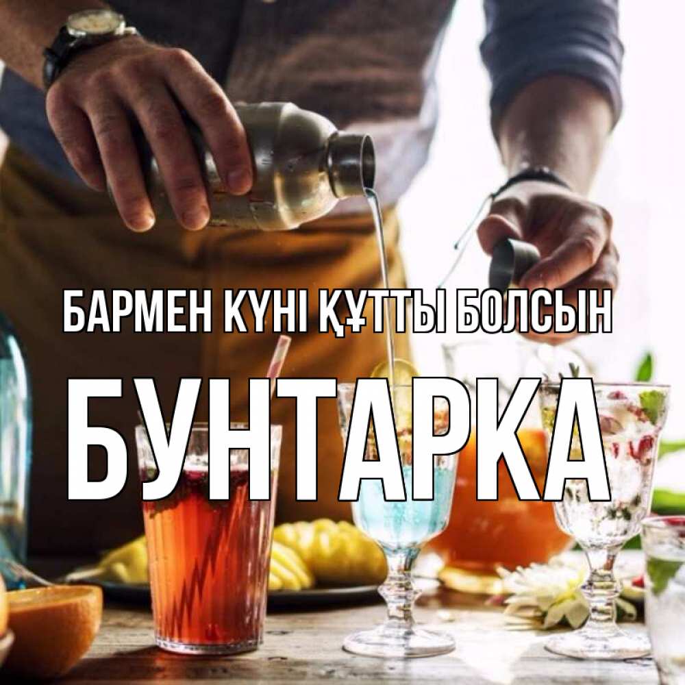 Күн сайын ашық хат с именем, Бунтарка бармен күні құтты болсын с днем бармена Онлайн тегін жүктеп алу тілектері бар керемет карта 