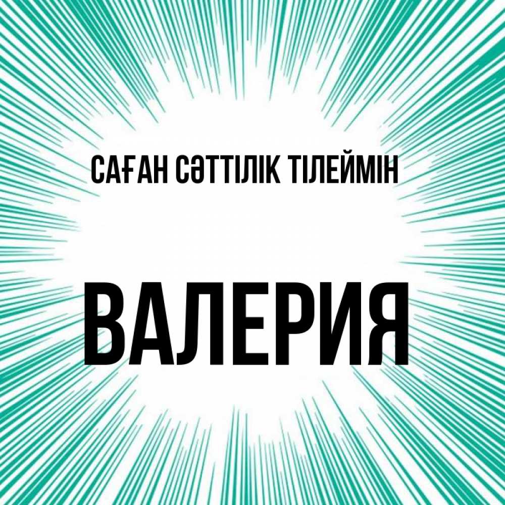 Күн сайын ашық хат с именем, Валерия Саған сәттілік тілеймін на удачу Онлайн тегін жүктеп алу тілектері бар керемет карта 