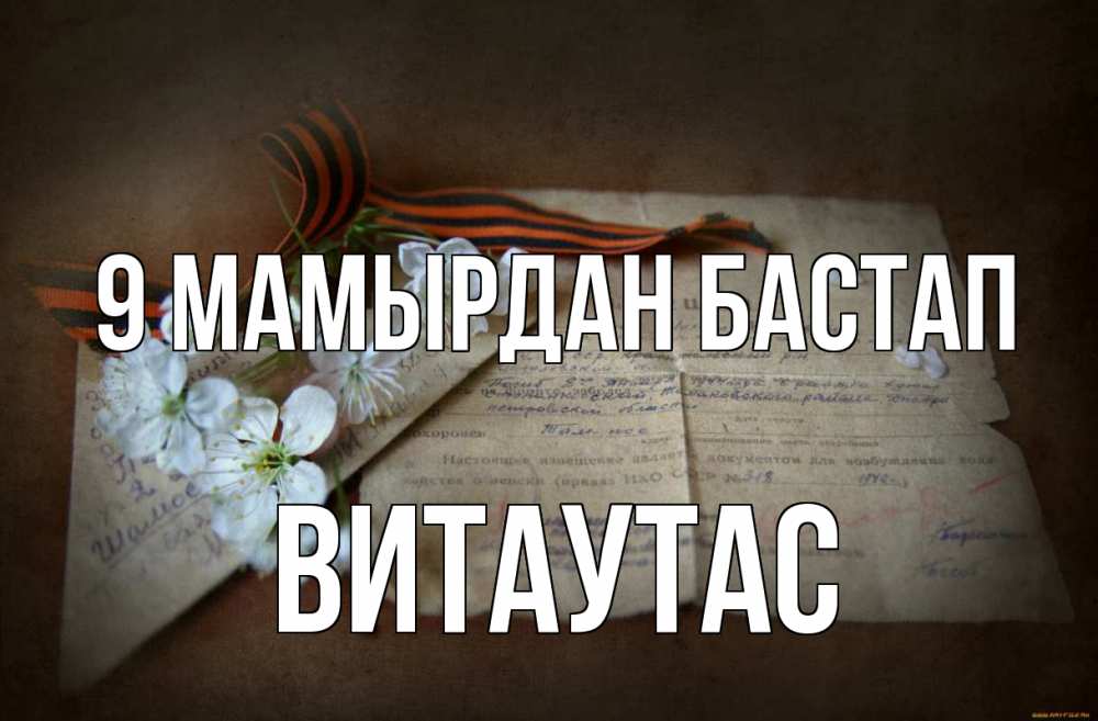 Күн сайын ашық хат с именем, Витаутас 9 мамырдан бастап 9 мая Онлайн тегін жүктеп алу тілектері бар керемет карта 