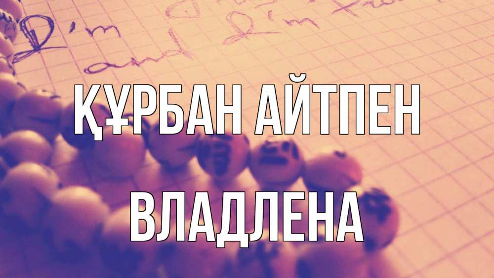 Картинка Құрбан айтпен, Владлена