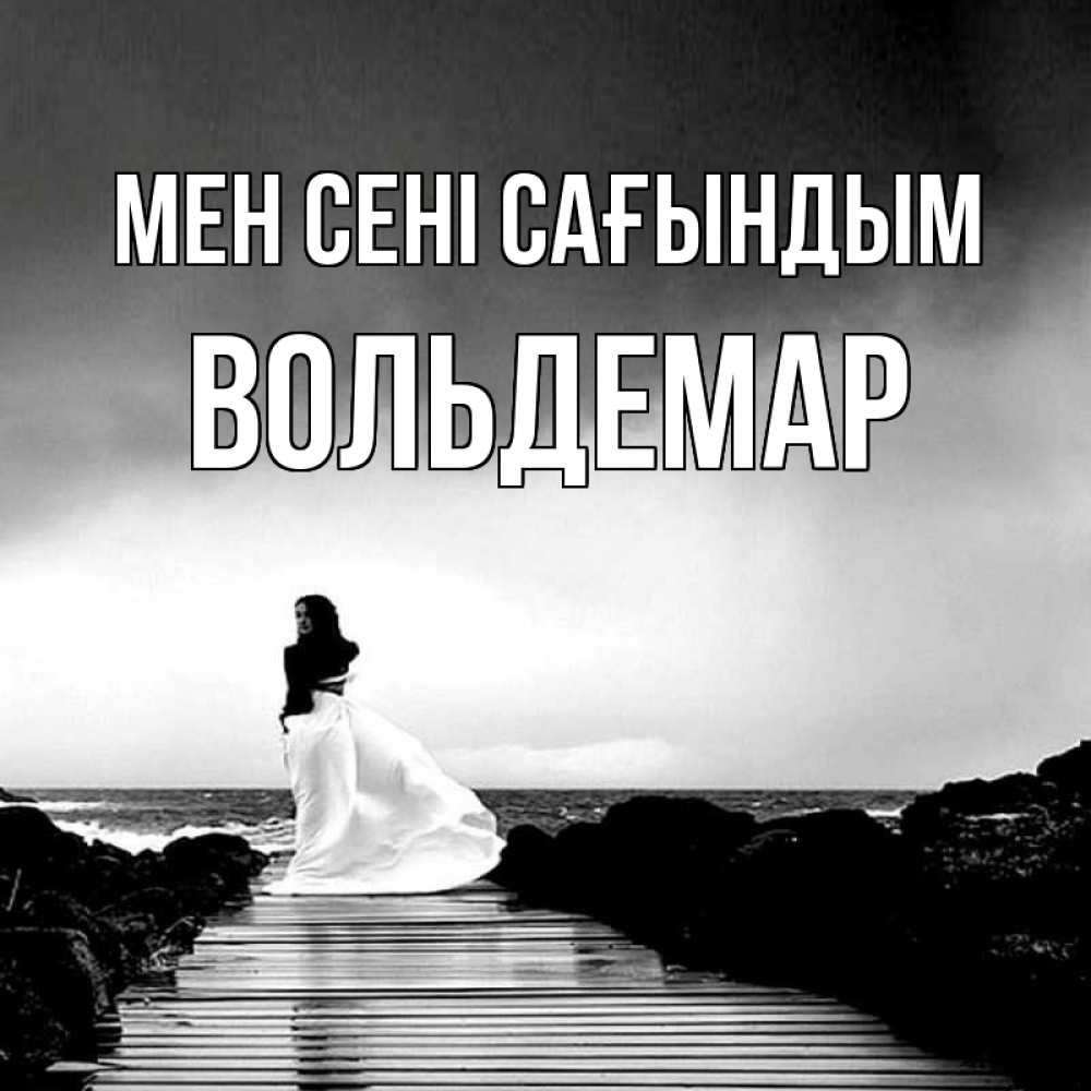 Күн сайын ашық хат с именем, Вольдемар Мен сені сағындым скучаю Онлайн тегін жүктеп алу тілектері бар керемет карта 