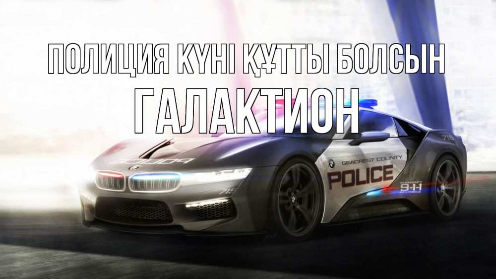 Картинка Полиция күні құтты болсын, Галактион