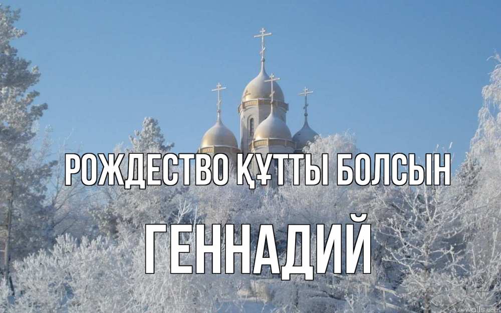 Күн сайын ашық хат с именем, Геннадий Рождество құтты болсын храм, зима, лес, церковь Онлайн тегін жүктеп алу тілектері бар керемет карта 