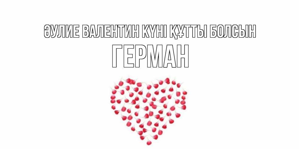 Күн сайын ашық хат с именем, Герман Әулие Валентин күні құтты болсын сердечко для любимой Онлайн тегін жүктеп алу тілектері бар керемет карта 