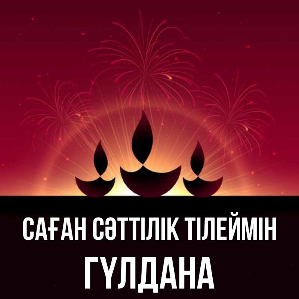 Күн сайын ашық хат с именем, ГҮЛДАНА Саған сәттілік тілеймін праздник Онлайн тегін жүктеп алу тілектері бар керемет карта 