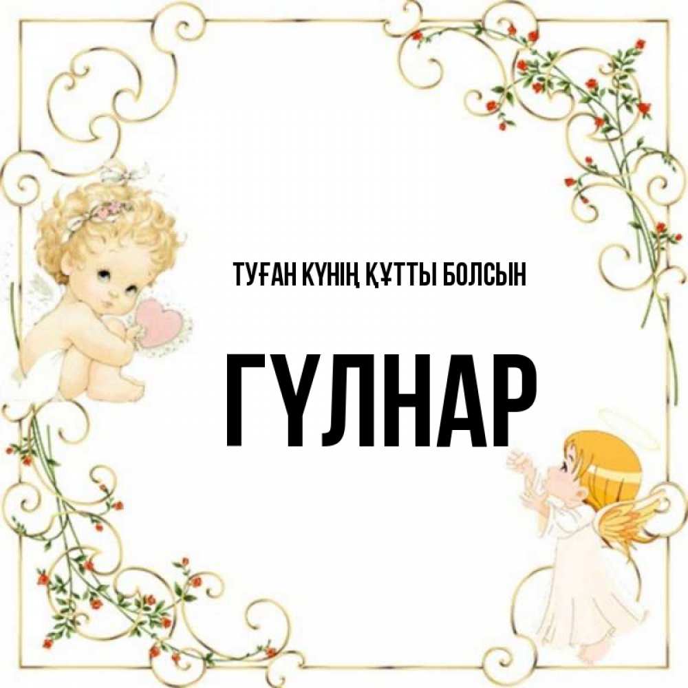 Күн сайын ашық хат с именем, ГҮЛНАР Туған күнің құтты болсын ангелы желают прекрасных именин Онлайн тегін жүктеп алу тілектері бар керемет карта 