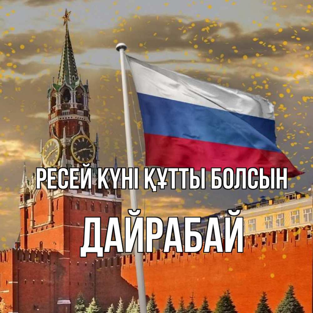 Күн сайын ашық хат с именем, Дайрабай Ресей күні құтты болсын С днем России Онлайн тегін жүктеп алу тілектері бар керемет карта 