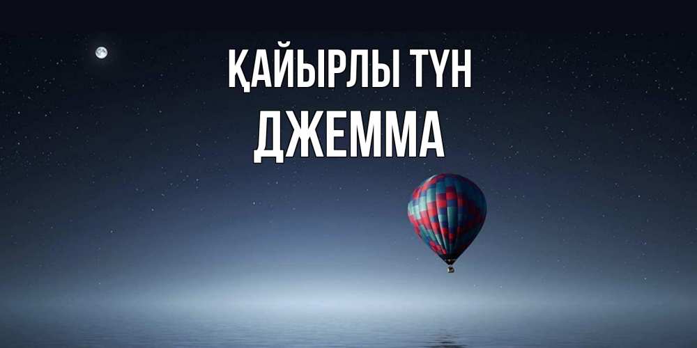Күн сайын ашық хат с именем, Джемма Қайырлы түн ночная открытка Онлайн тегін жүктеп алу тілектері бар керемет карта 