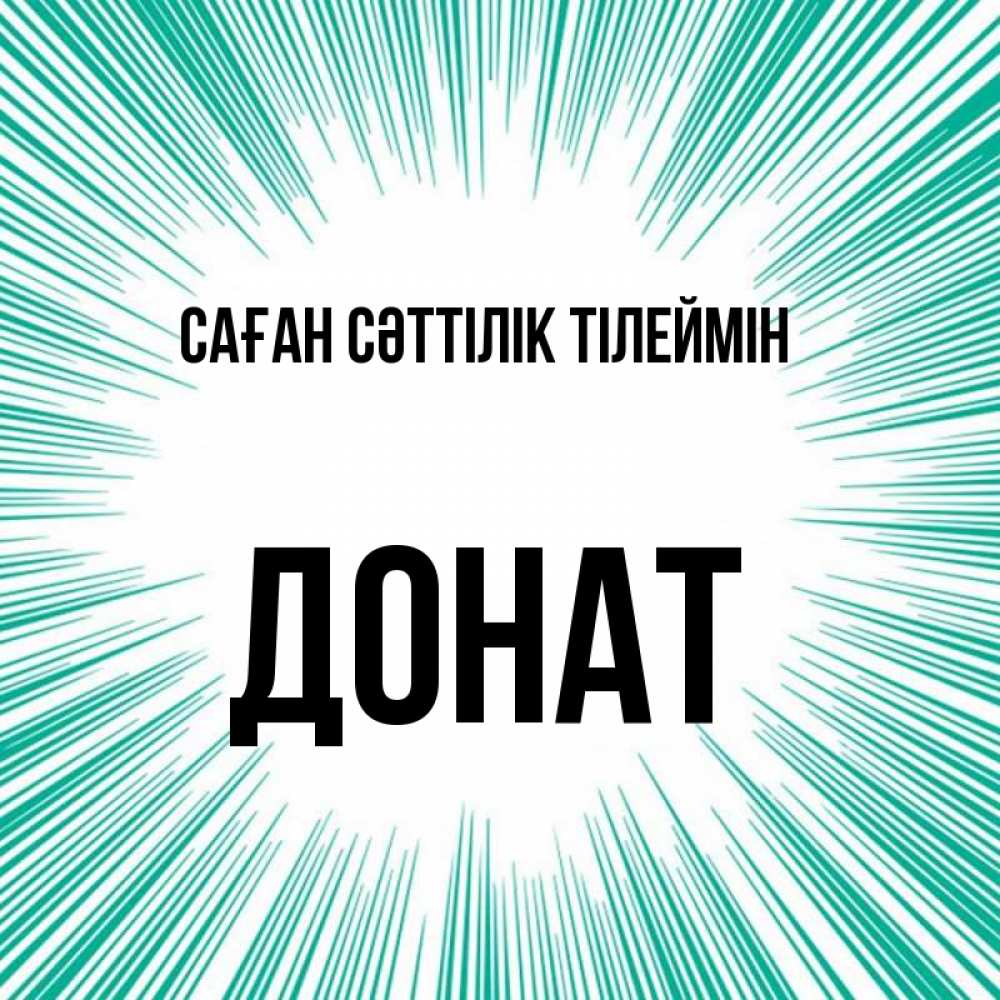 Күн сайын ашық хат с именем, Донат Саған сәттілік тілеймін на удачу Онлайн тегін жүктеп алу тілектері бар керемет карта 