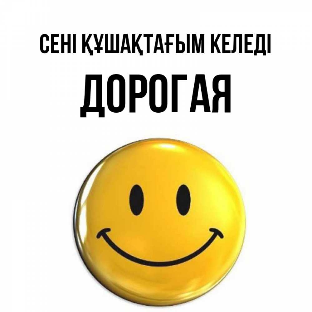 Күн сайын ашық хат с именем, Дорогая сені құшақтағым келеді открытки которые можно подписывать онлайн по своему усмотрению бесплатно Онлайн тегін жүктеп алу тілектері бар керемет карта 