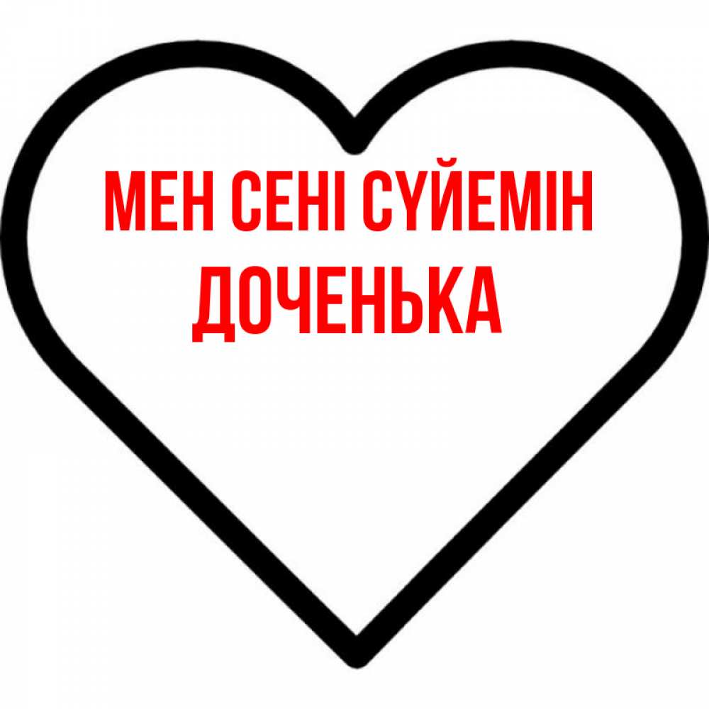 Күн сайын ашық хат с именем, Доченька Мен сені сүйемін посто Онлайн тегін жүктеп алу тілектері бар керемет карта 