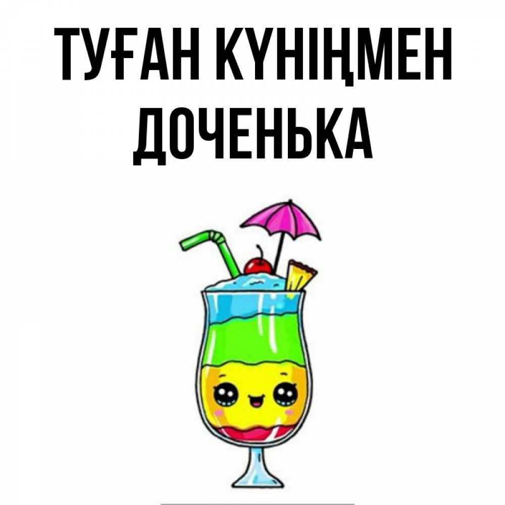 Күн сайын ашық хат с именем, Доченька Туған күніңмен с зонтиком Онлайн тегін жүктеп алу тілектері бар керемет карта 