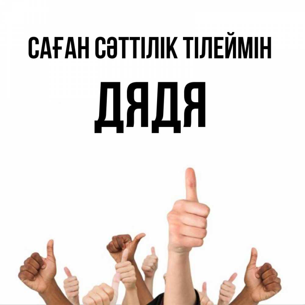 Күн сайын ашық хат с именем, Дядя Саған сәттілік тілеймін молодцом Онлайн тегін жүктеп алу тілектері бар керемет карта 