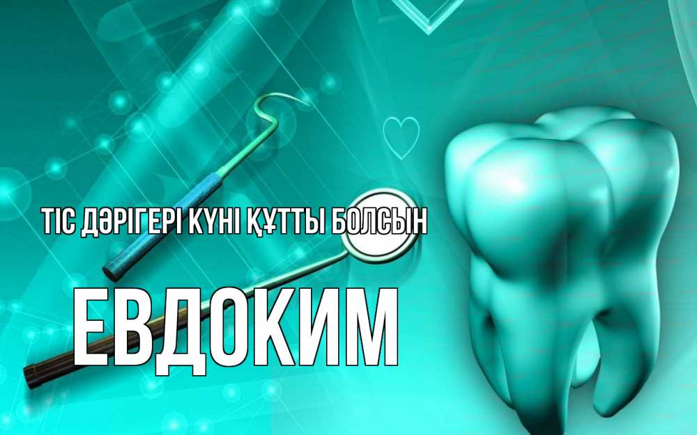 Күн сайын ашық хат с именем, Евдоким Тіс дәрігері күні құтты болсын с днем стоматолога Онлайн тегін жүктеп алу тілектері бар керемет карта 