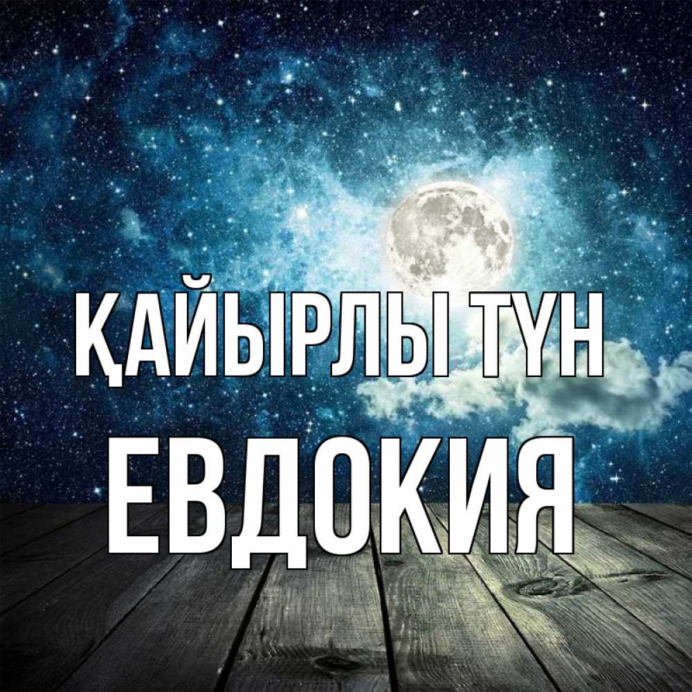 Күн сайын ашық хат с именем, Евдокия Қайырлы түн луна Онлайн тегін жүктеп алу тілектері бар керемет карта 