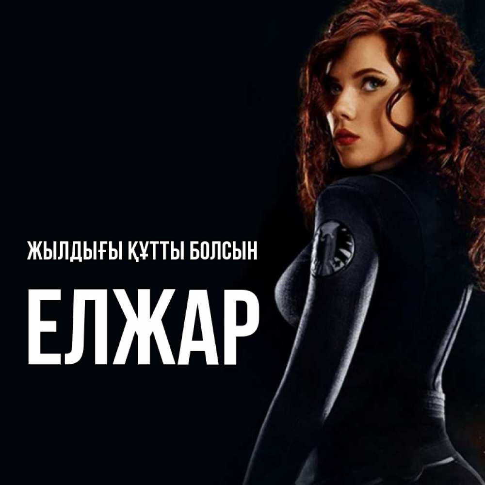 Күн сайын ашық хат с именем, Елжар Жылдығы құтты болсын Марвел черная вдова Онлайн тегін жүктеп алу тілектері бар керемет карта 