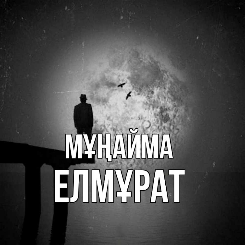 Күн сайын ашық хат с именем, Елмұрат Мұңайма мужчина на мосту Онлайн тегін жүктеп алу тілектері бар керемет карта 