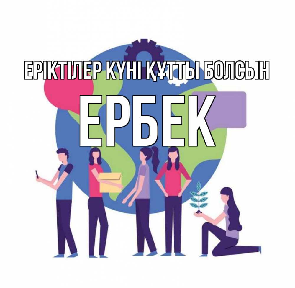 Күн сайын ашық хат с именем, Ербек Еріктілер күні құтты болсын С днем волонтера Онлайн тегін жүктеп алу тілектері бар керемет карта 