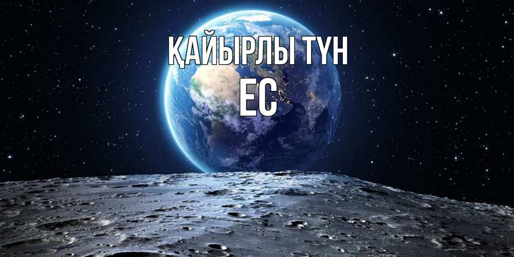 Күн сайын ашық хат с именем, Ес Қайырлы түн красивая космическая открытка Онлайн тегін жүктеп алу тілектері бар керемет карта 