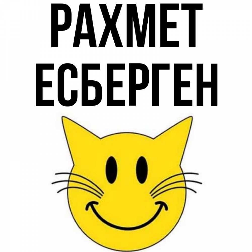 Күн сайын ашық хат с именем, Есберген рахмет улыбающийся смайл кот Онлайн тегін жүктеп алу тілектері бар керемет карта 