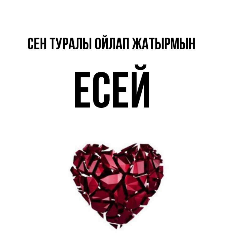 Күн сайын ашық хат с именем, Есей Сен туралы ойлап жатырмын рубиновое 1 Онлайн тегін жүктеп алу тілектері бар керемет карта 