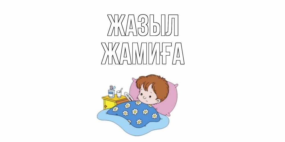 Күн сайын ашық хат с именем, ЖАМИҒА Жазыл не болейте дети Онлайн тегін жүктеп алу тілектері бар керемет карта 
