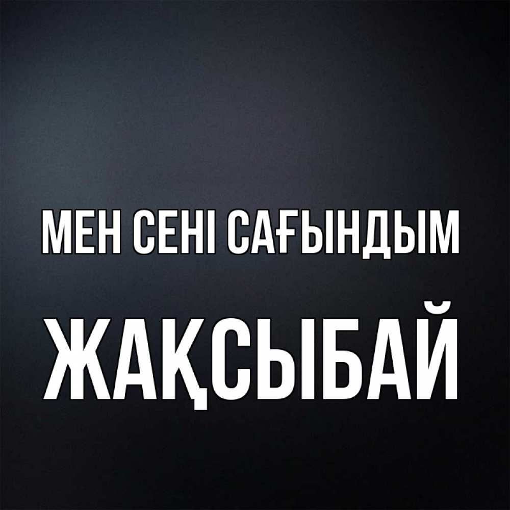 Күн сайын ашық хат с именем, Жақсыбай Мен сені сағындым с подписью Онлайн тегін жүктеп алу тілектері бар керемет карта 