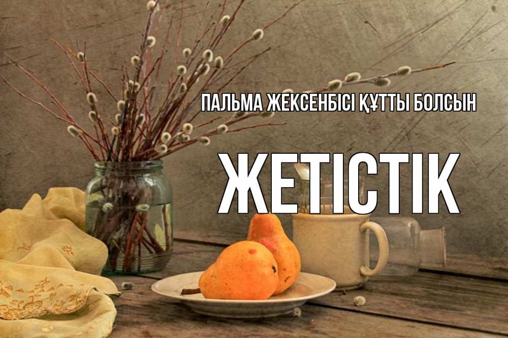 Күн сайын ашық хат с именем, Жетістік Пальма жексенбісі құтты болсын верба Онлайн тегін жүктеп алу тілектері бар керемет карта 