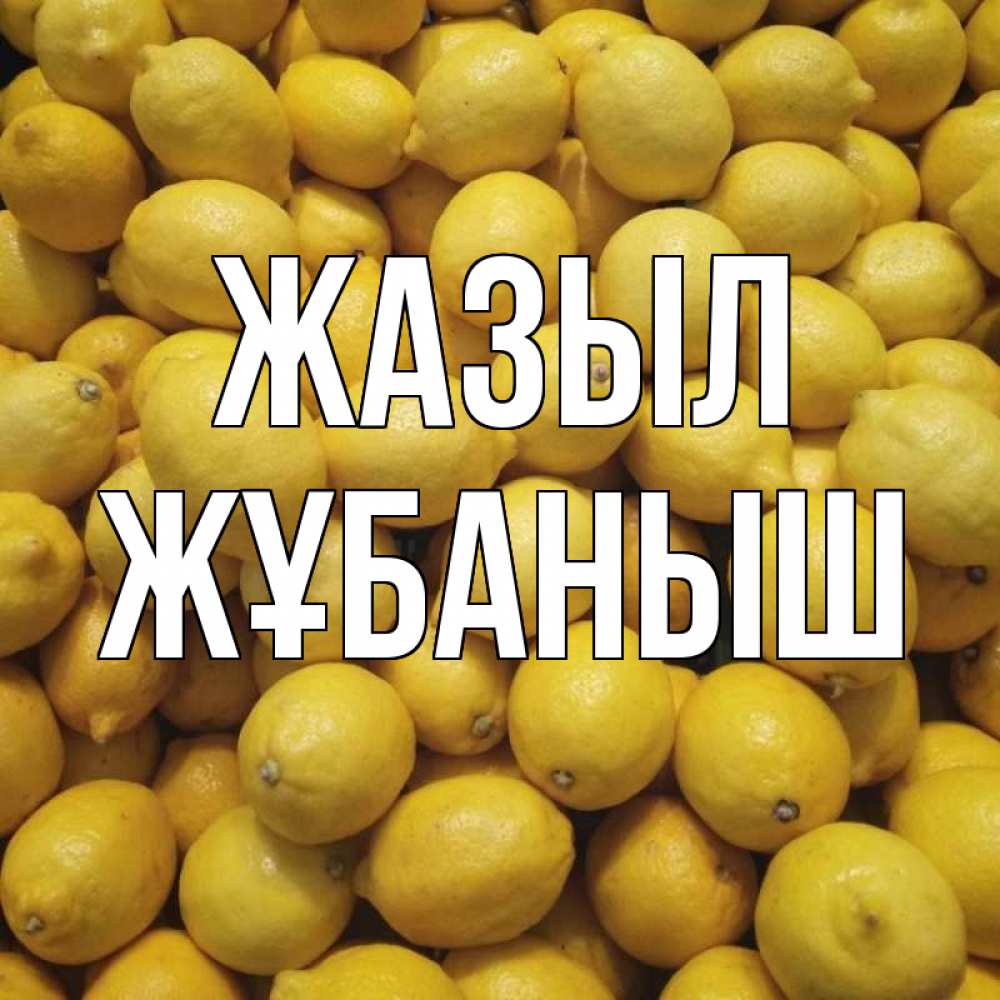 Күн сайын ашық хат с именем, Жұбаныш Жазыл это точно поможет Онлайн тегін жүктеп алу тілектері бар керемет карта 