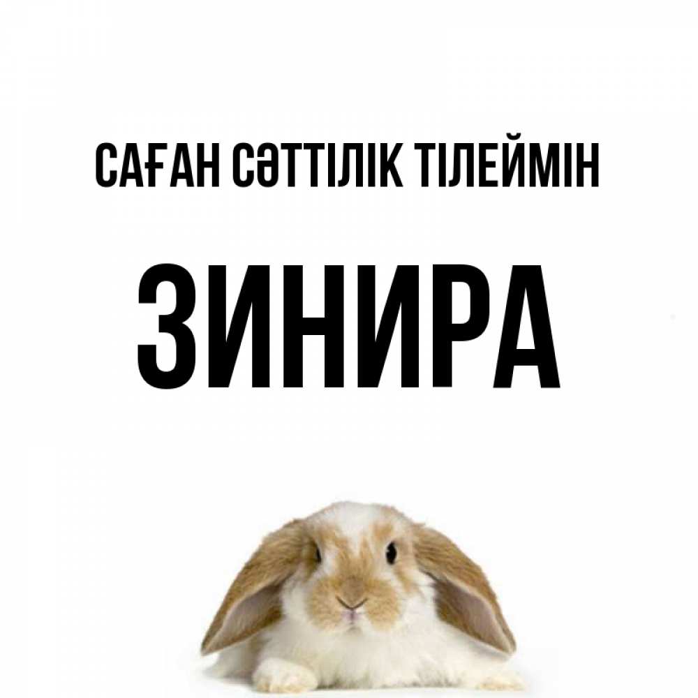 Күн сайын ашық хат с именем, ЗИНИРА Саған сәттілік тілеймін открытки с произвольным текстом который можно вставить в открытку и создать ее самостоятельно бесплатно онлайн Онлайн тегін жүктеп алу тілектері бар керемет карта 