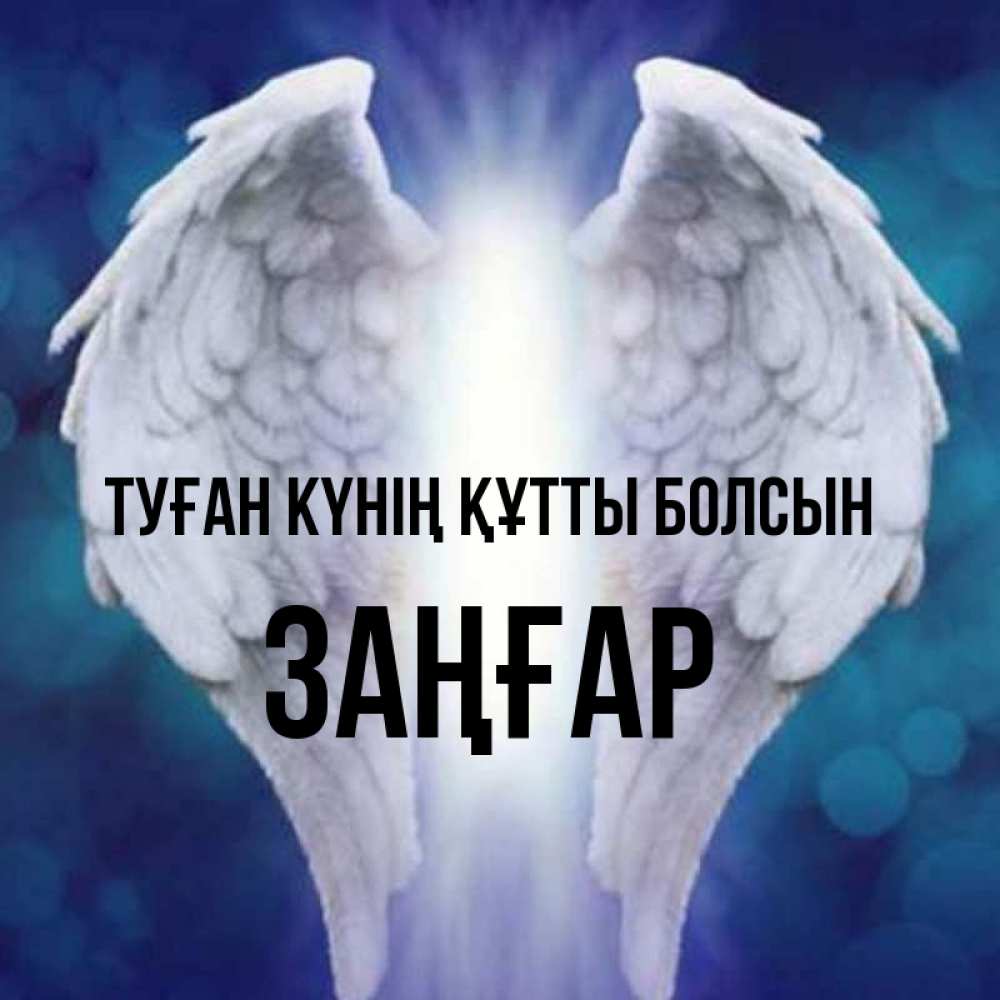 Күн сайын ашық хат с именем, Заңғар Туған күнің құтты болсын синий фон и крылышки Онлайн тегін жүктеп алу тілектері бар керемет карта 