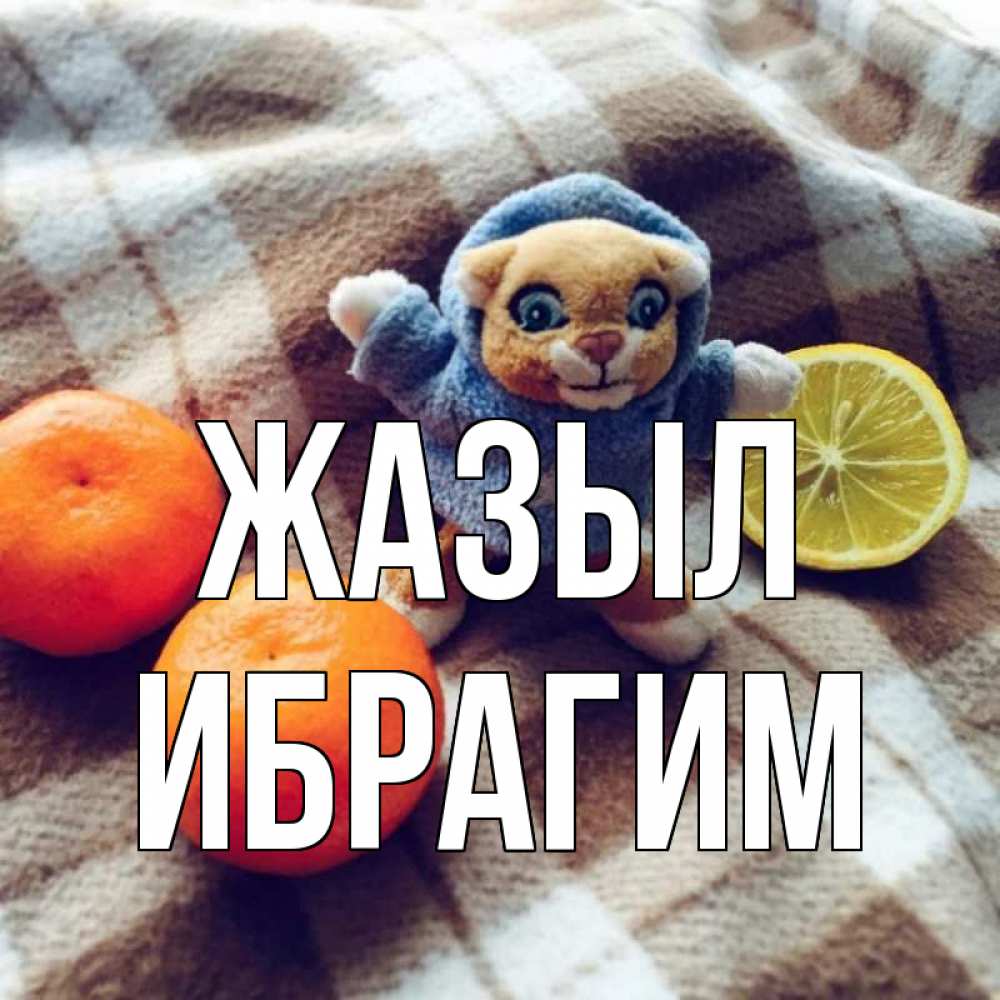 Күн сайын ашық хат с именем, Ибрагим Жазыл вот тебе апельсинка и лимон Онлайн тегін жүктеп алу тілектері бар керемет карта 