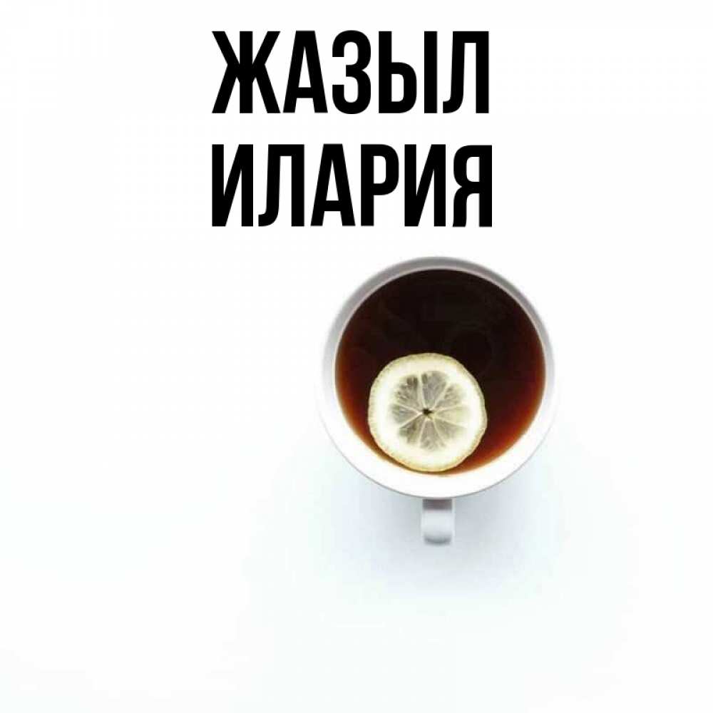 Күн сайын ашық хат с именем, Илария Жазыл простая открытка Онлайн тегін жүктеп алу тілектері бар керемет карта 