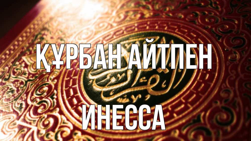 Күн сайын ашық хат с именем, Инесса Құрбан айтпен арабские символы Онлайн тегін жүктеп алу тілектері бар керемет карта 