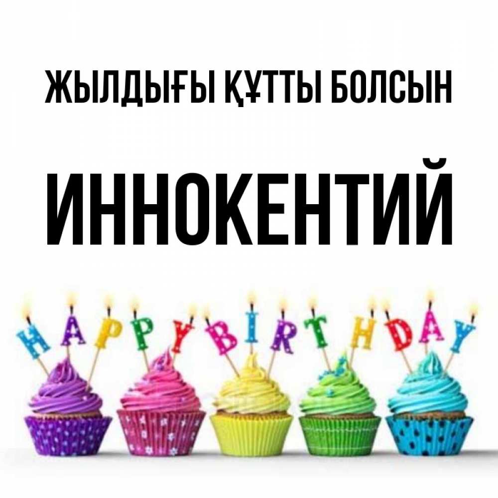 Күн сайын ашық хат с именем, Иннокентий Жылдығы құтты болсын открытка ко дню рождения с разноцветными вкусняшками Онлайн тегін жүктеп алу тілектері бар керемет карта 