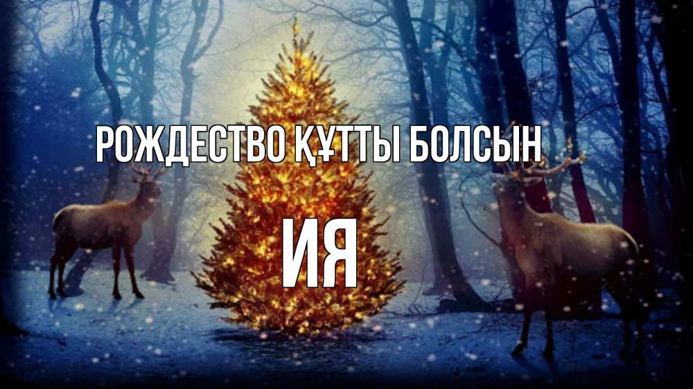 Күн сайын ашық хат с именем, Ия Рождество құтты болсын олени, новогодняя елка Онлайн тегін жүктеп алу тілектері бар керемет карта 