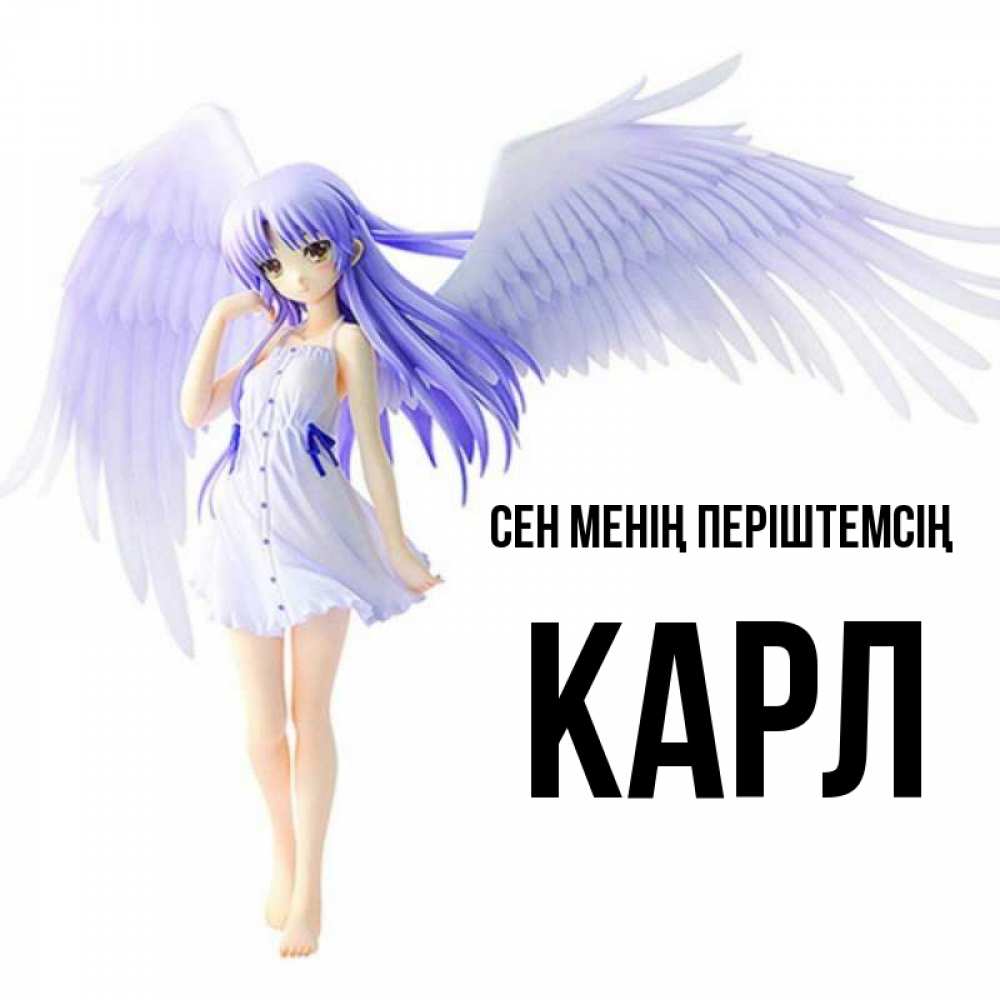 Күн сайын ашық хат с именем, Карл Сен менің періштемсің девушка ангел с фиолетовыми крыльями Онлайн тегін жүктеп алу тілектері бар керемет карта 